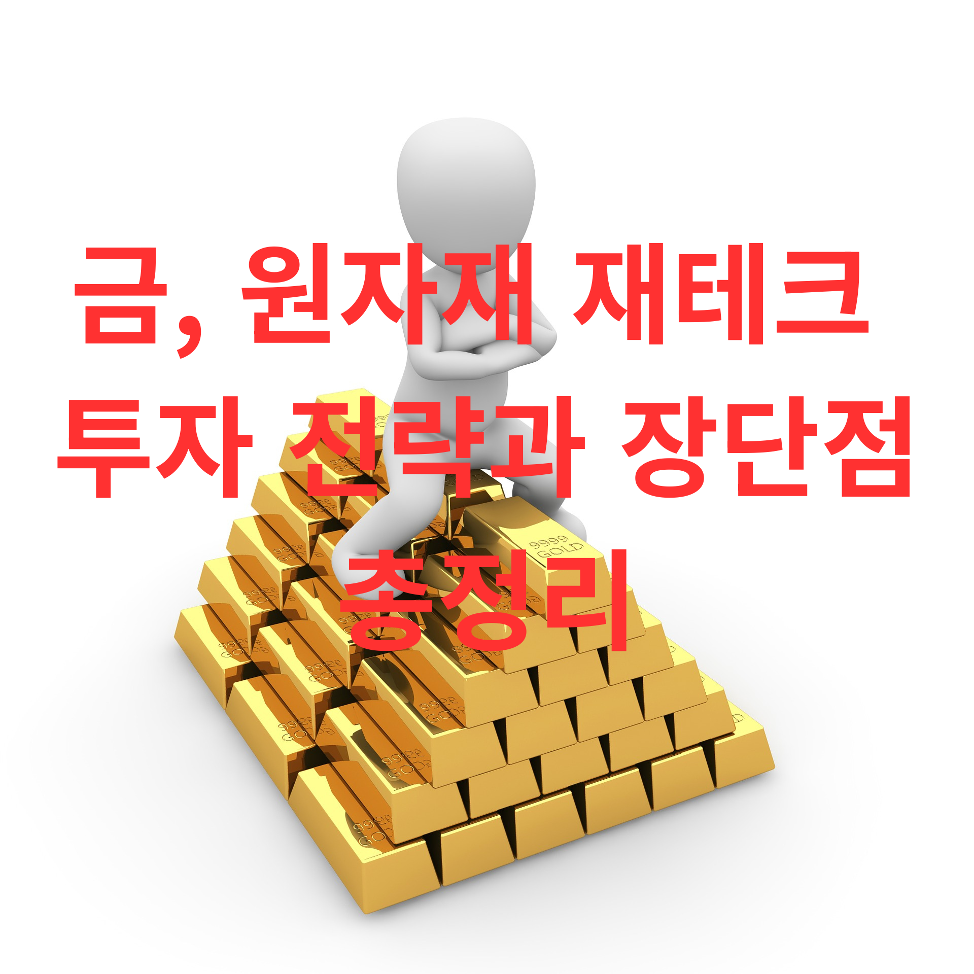 금, 원자재 재테크 투자 전략과 장단점 총정리