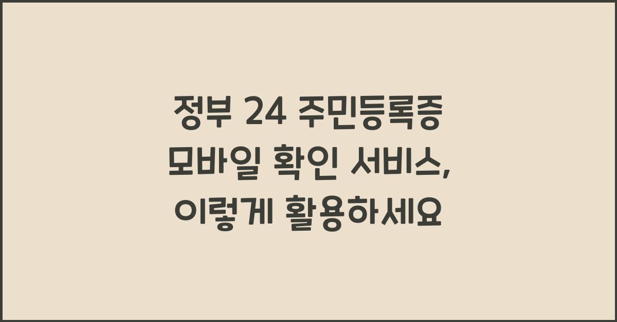 정부 24 주민등록증 모바일 확인 서비스