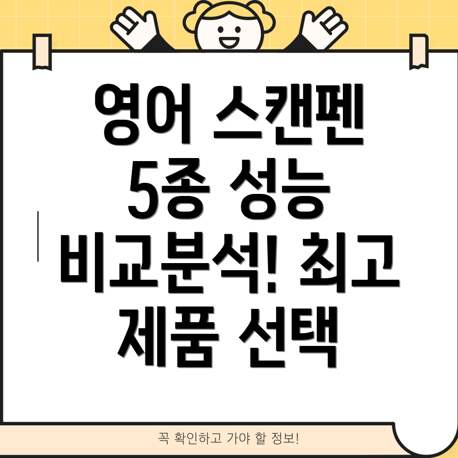 영어스캔펜5종비교분석성능과기능선택가이드