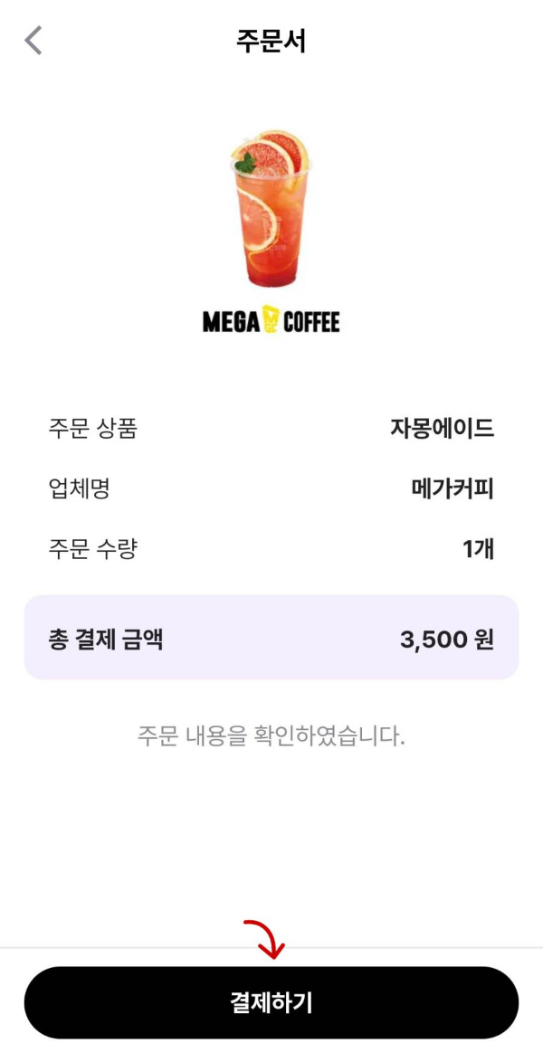 메가 자몽에이드 결제하기 클릭