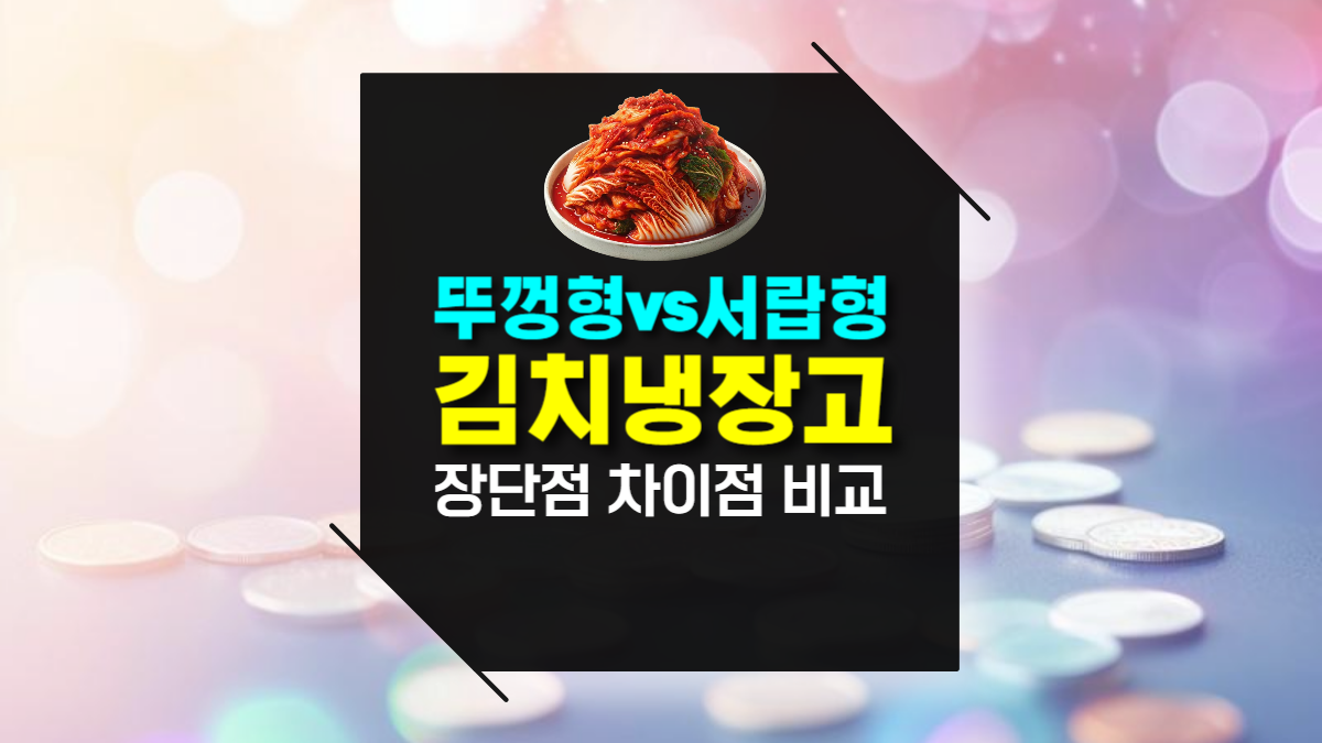 김치냉장고 뚜껑형 vs 서랍형, 효율과 선택 기준은? 장단점 완벽 비교!