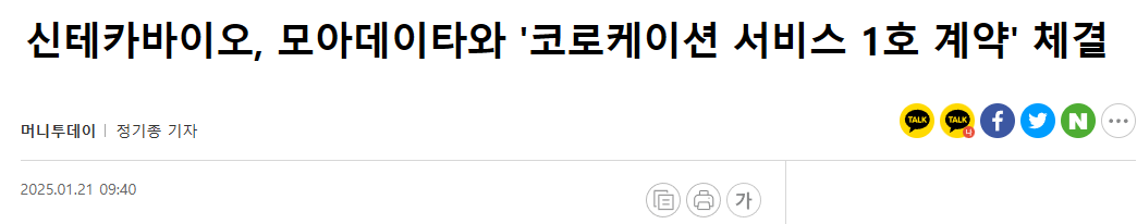 신테카바이오, 모아데이타와 '코로케이션 서비스 1호 계약' 체결