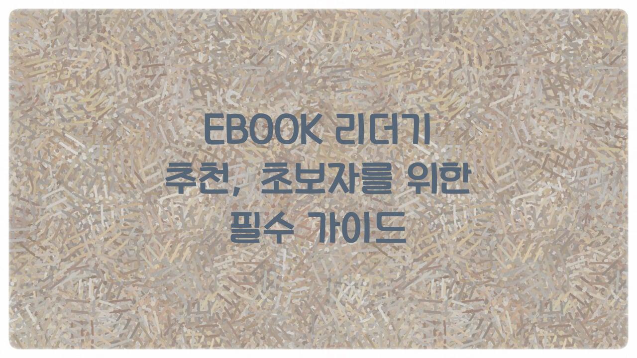 EBOOK 리더기