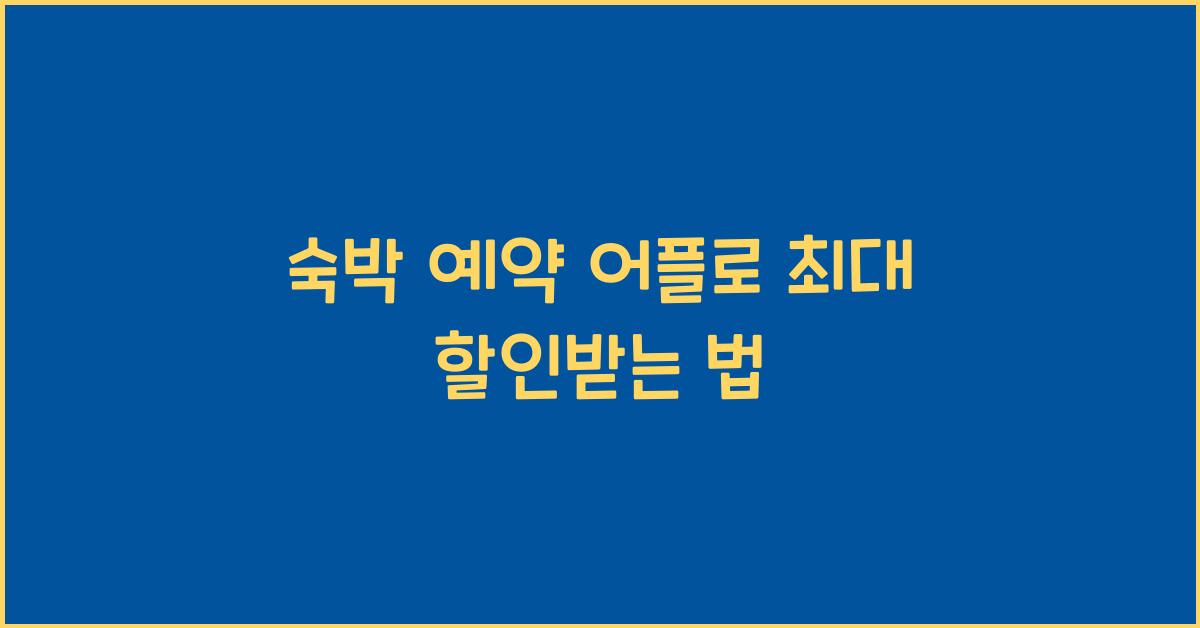 숙박 예약 어플