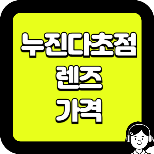 누진다초점 렌즈 가격