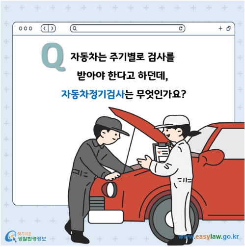 자동차 정기검사 주기