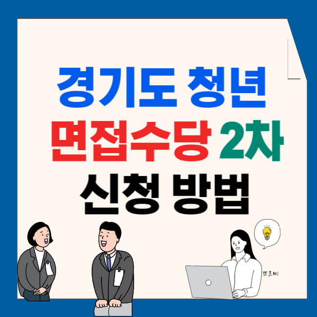 경기도 청년 면접수당 2차 모집마감 임박 신청방법