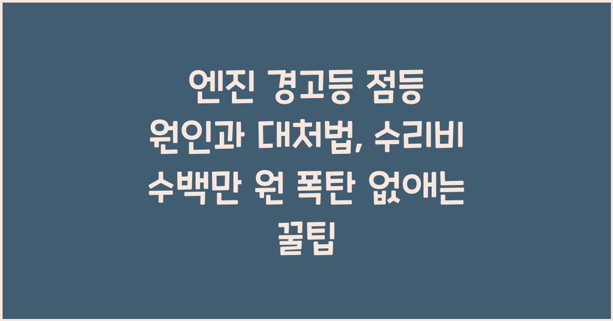엔진 경고등 점등 원인과 대처법, 무시하면 수리비 수백만 원 폭탄