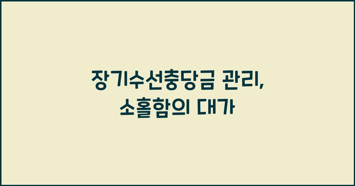 장기수선충당금 관리