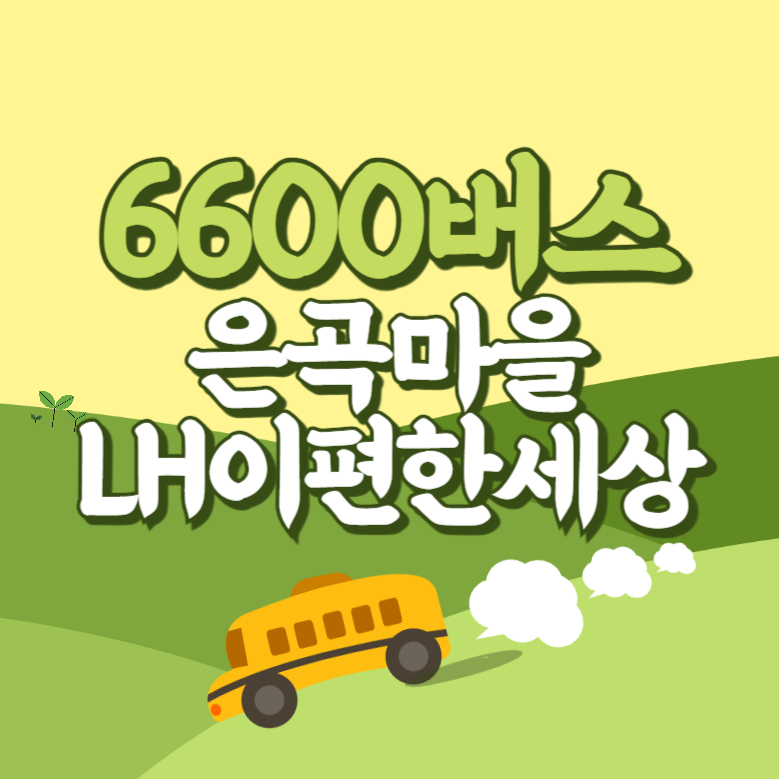 은곡마을.LH이편한세상에서 인천공항 리무진 공항버스(6600번) 썸네일
