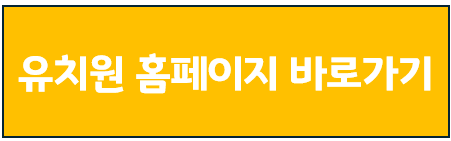 유치원홈페이지 바로가기