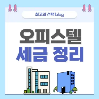 오피스텔 매매시 주의사항 부가세 양도세 주거용 세금 계약시 여의도 시세로 부동산 체크팁_21