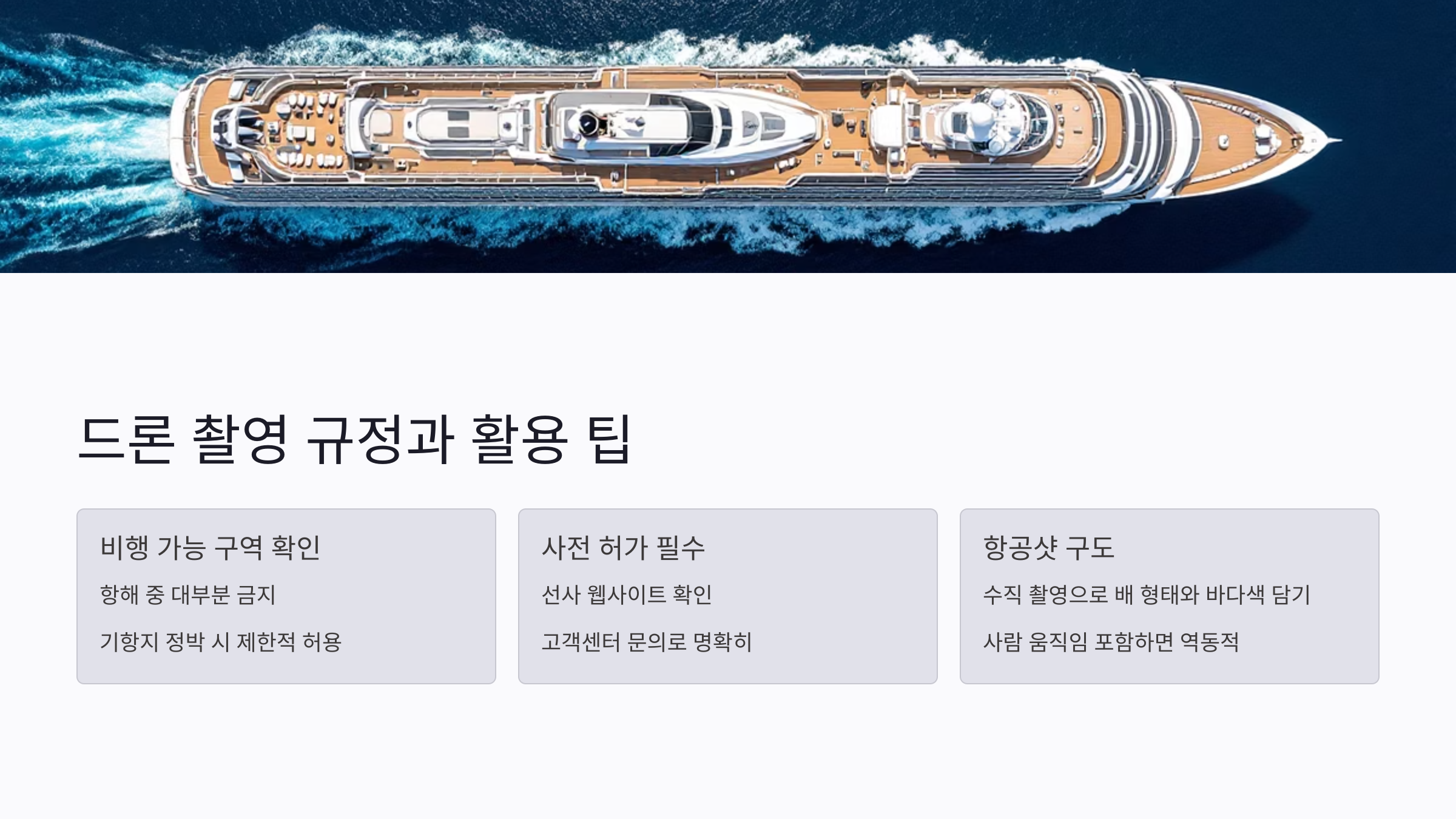 드론 촬영은 가능할까? 규정과 활용 팁