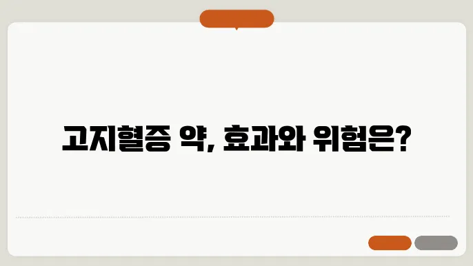 고지혈증 약 종류 및 약의 부작용
