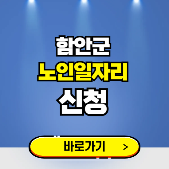 함안군 노인일자리 구인구직 보기 ❘ 시니어 아르바이트 인력사무소 신청하기