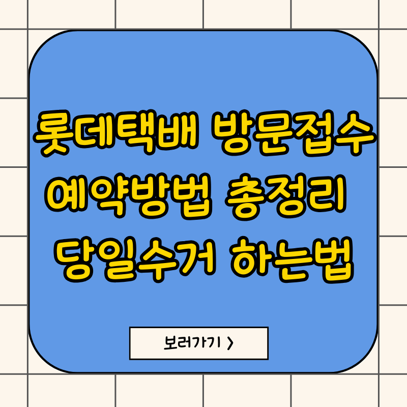롯데택배 예약방법