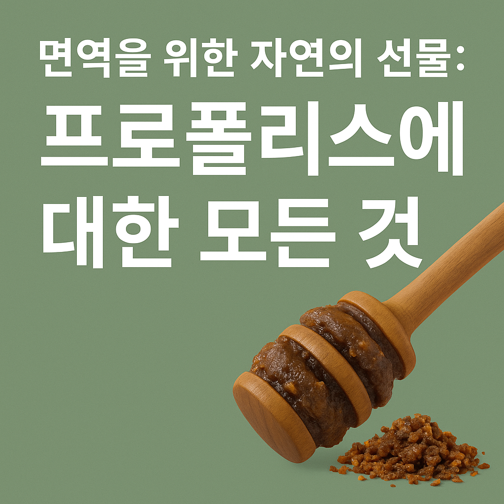 면역을 위한 자연의 선물: 프로폴리스에 대한 모든 것 관련 사진