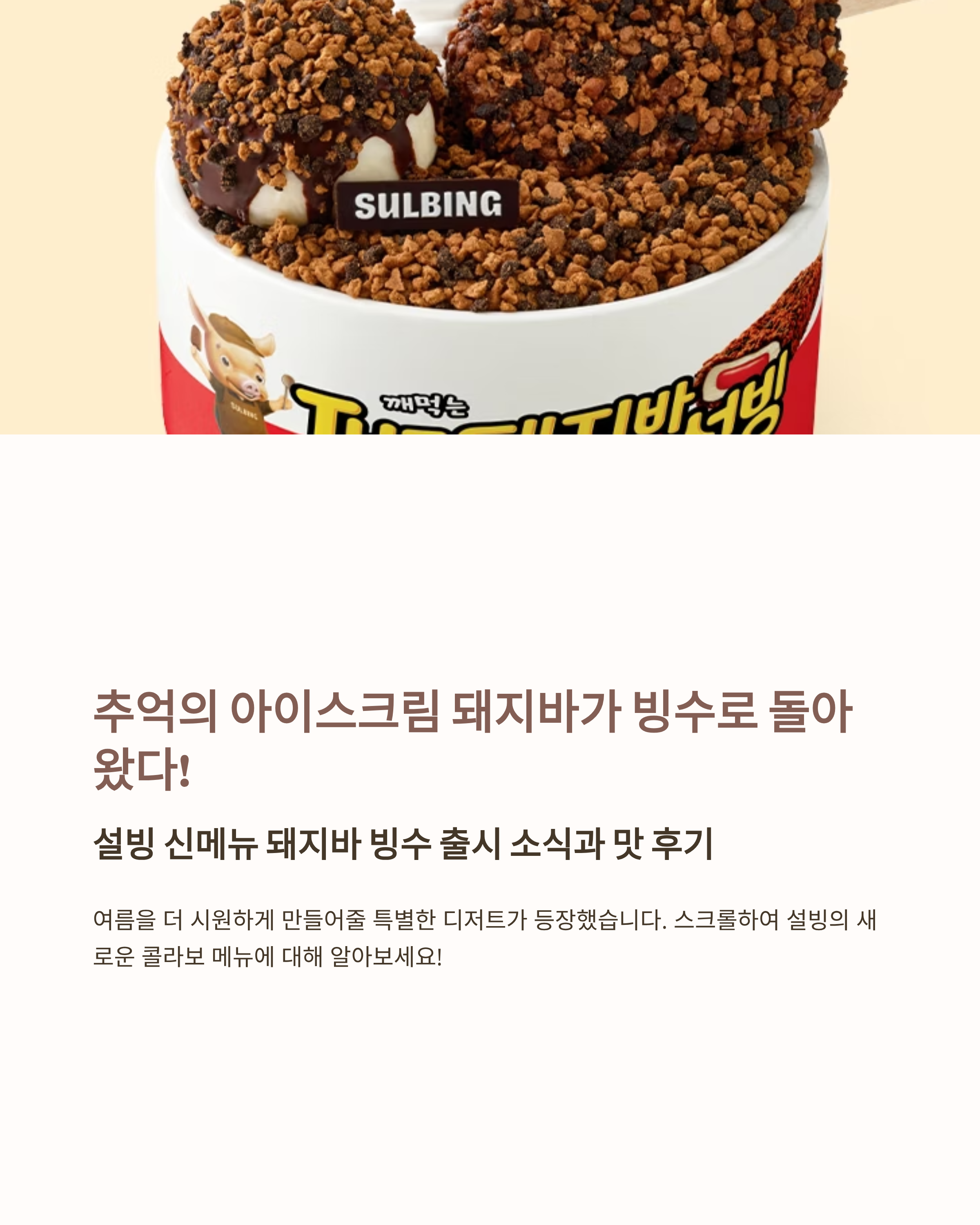 설빙돼지바사진