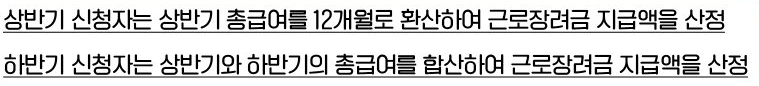 근로장려금 반기 신청 지급 금액 산정 방식