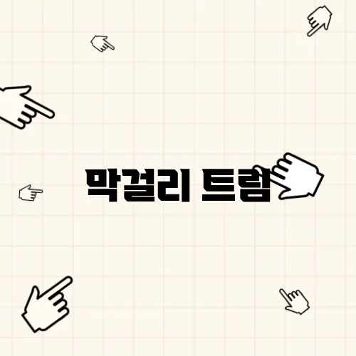 막걸리 트림