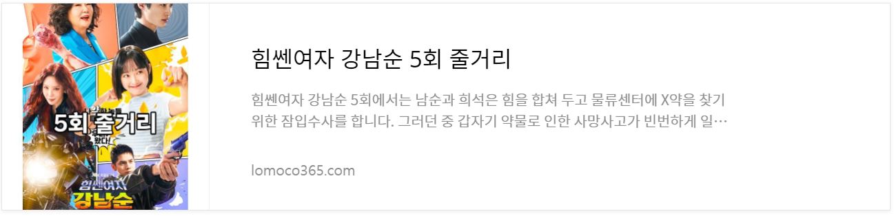 힘쎈여자강남순_5회줄거리