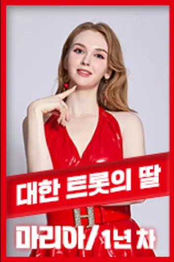 현역가왕-
빨간테두리 안 희배경 속 빨간옷을 입은 마리아