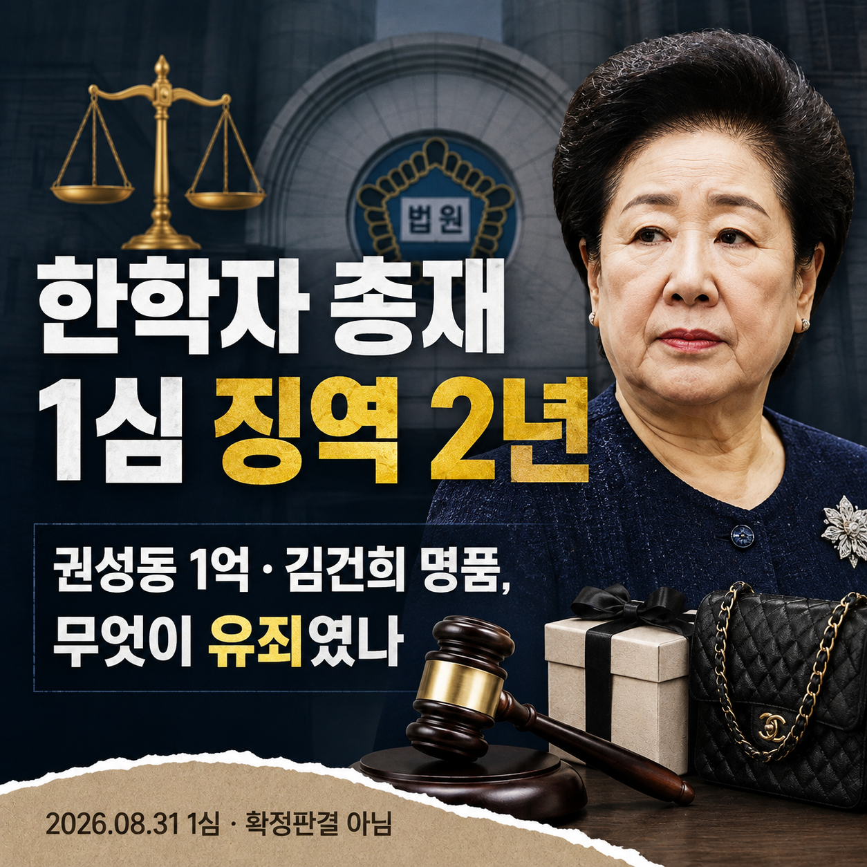 한학자 통일교 총재가 권성동 전 의원 정치자금과 김건희씨 측 명품 제공 관련 혐의로 1심에서 징역 2년을 선고받은 내용