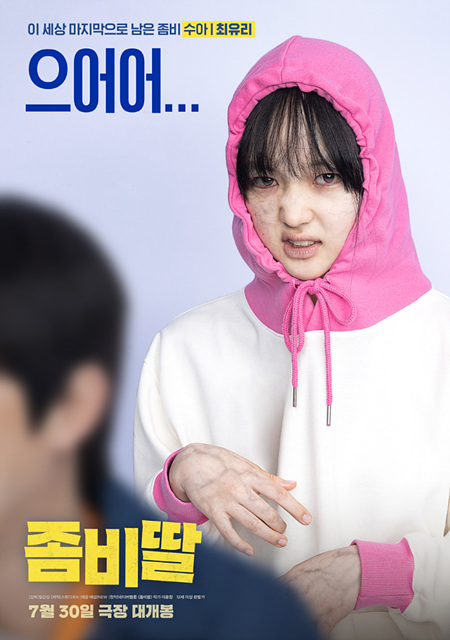 영화 ‘좀비딸’ 완전 정리: 쿠키영상 유무부터 조정석 캐릭터, 웹툰 리뷰, 캐릭터 변화까지!