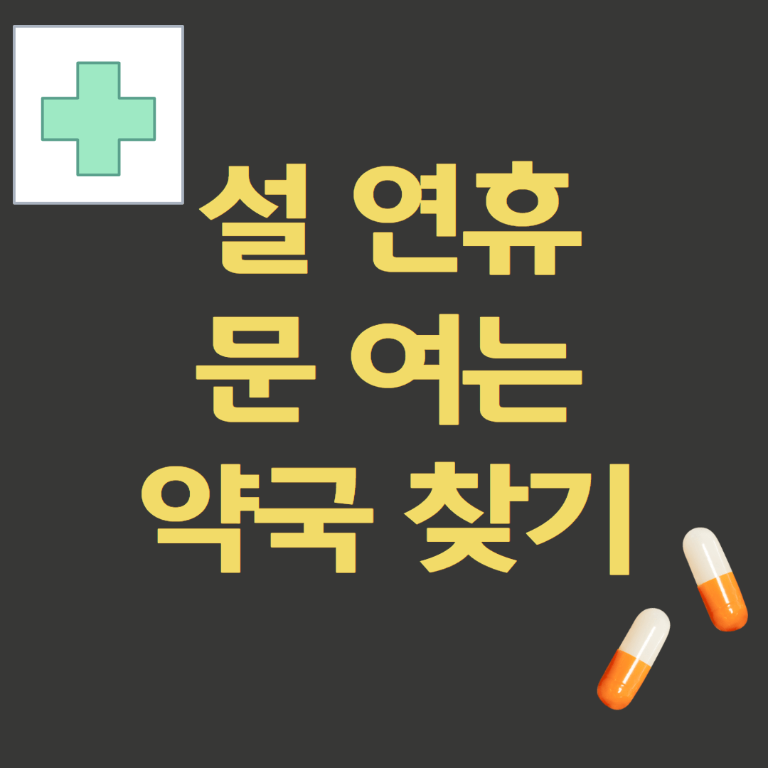 설연휴 문여는 약국찾기