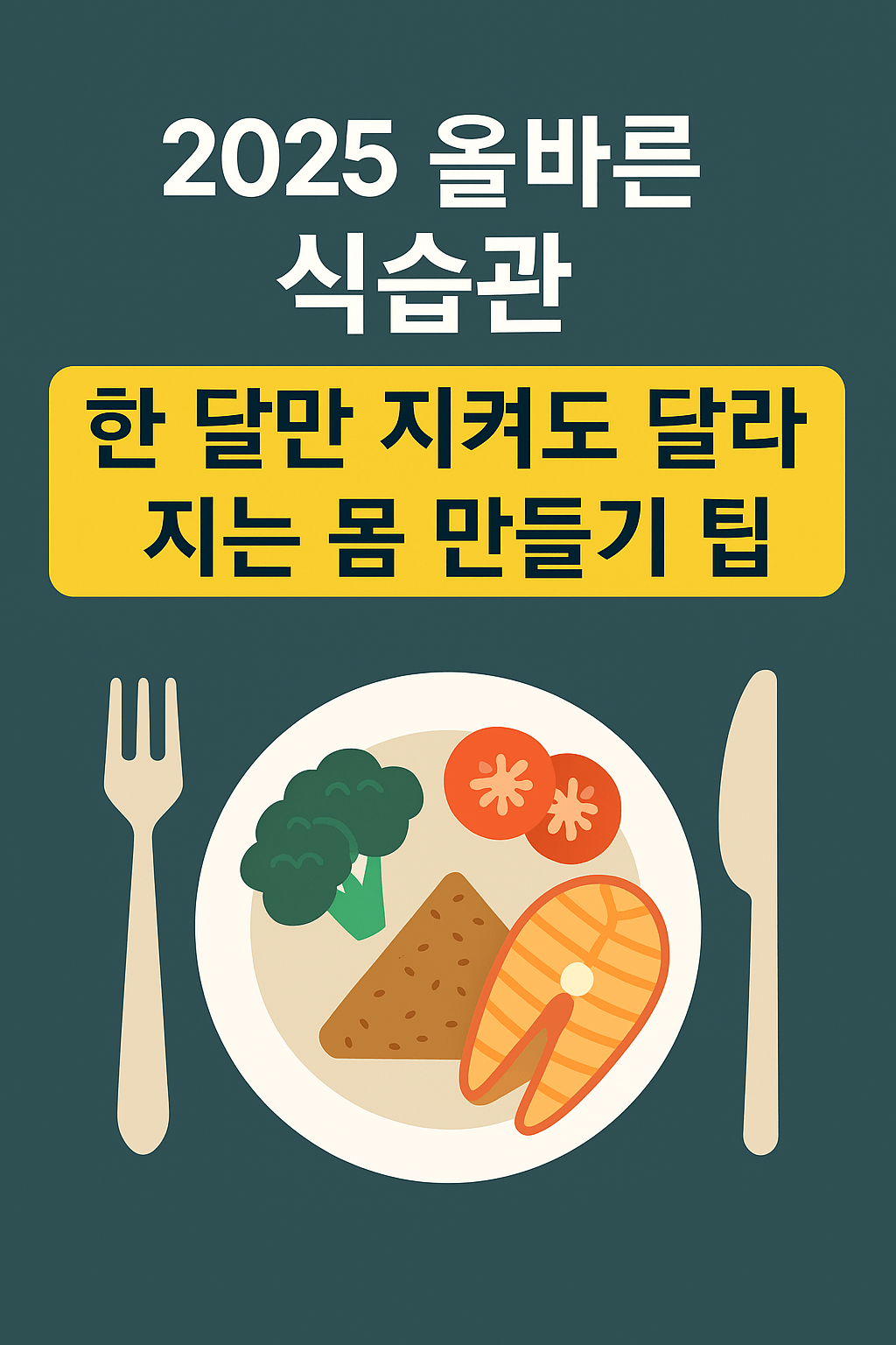 2025 올바른 식습관, 한 달만 지켜도 달라지는 몸 만들기 팁