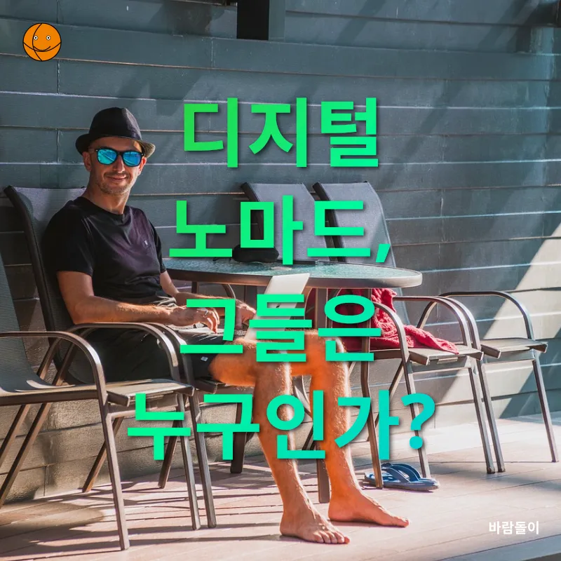 디지털 노마드_1