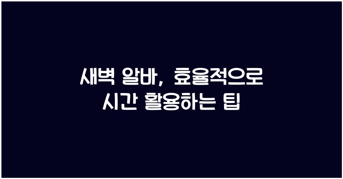 새벽 알바