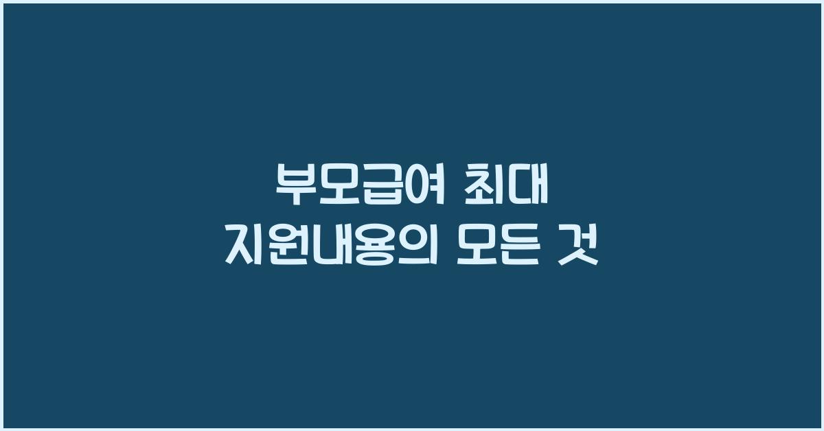 부모급여 최대 지원내용