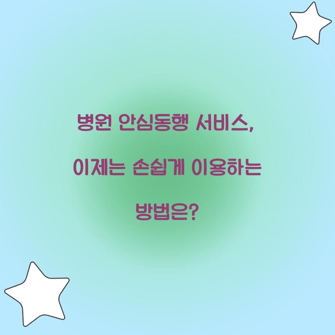 병원 안심동행 서비스