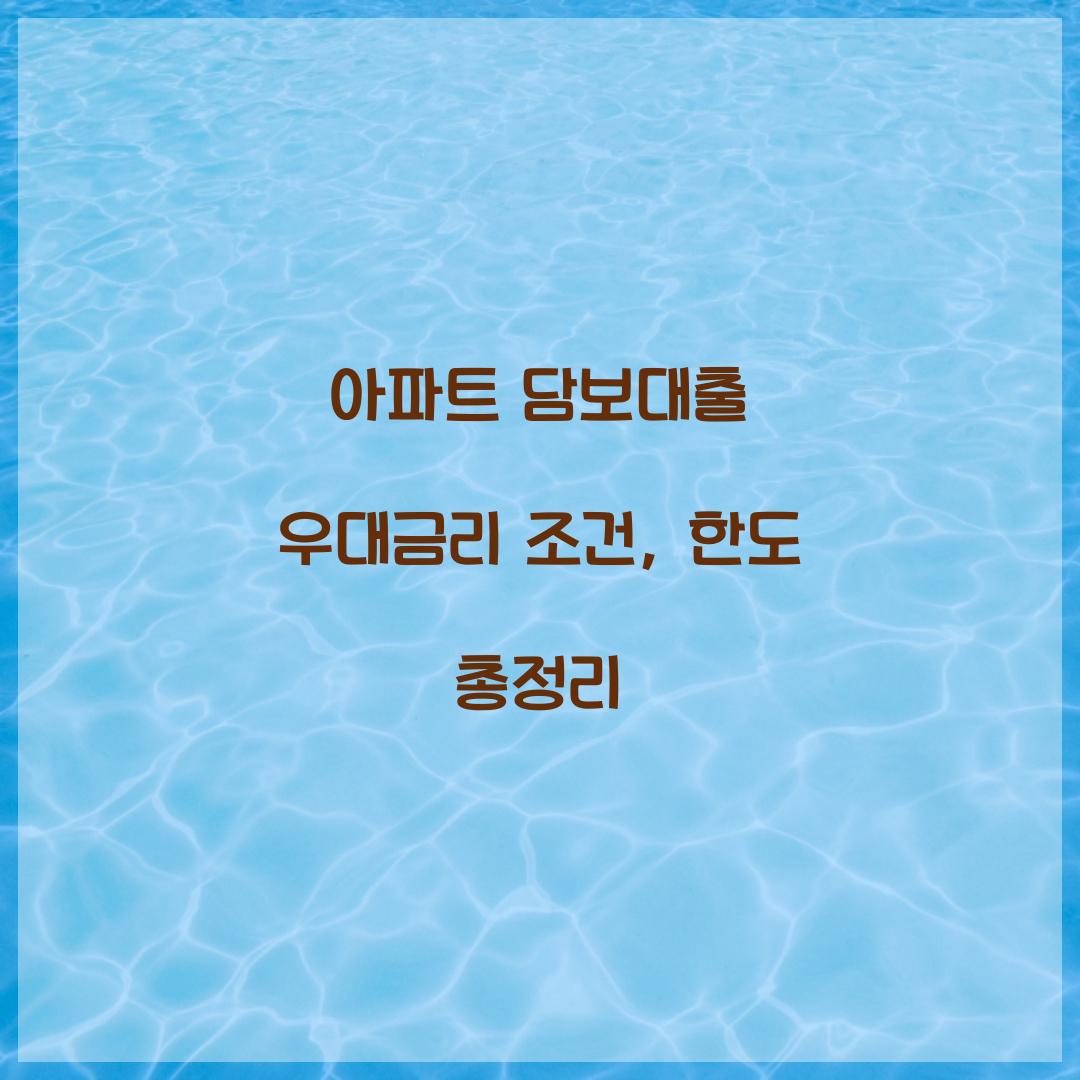 아파트 담보대출 우대금리