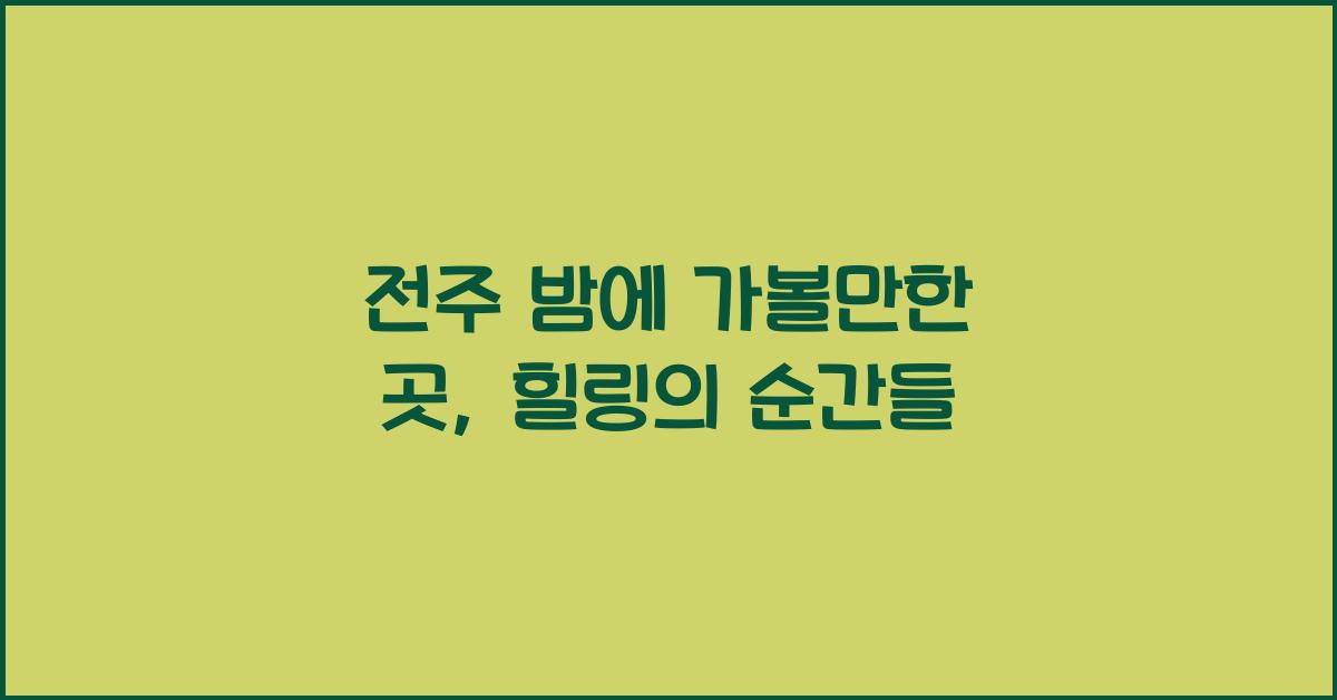전주 밤에 가볼만한 곳