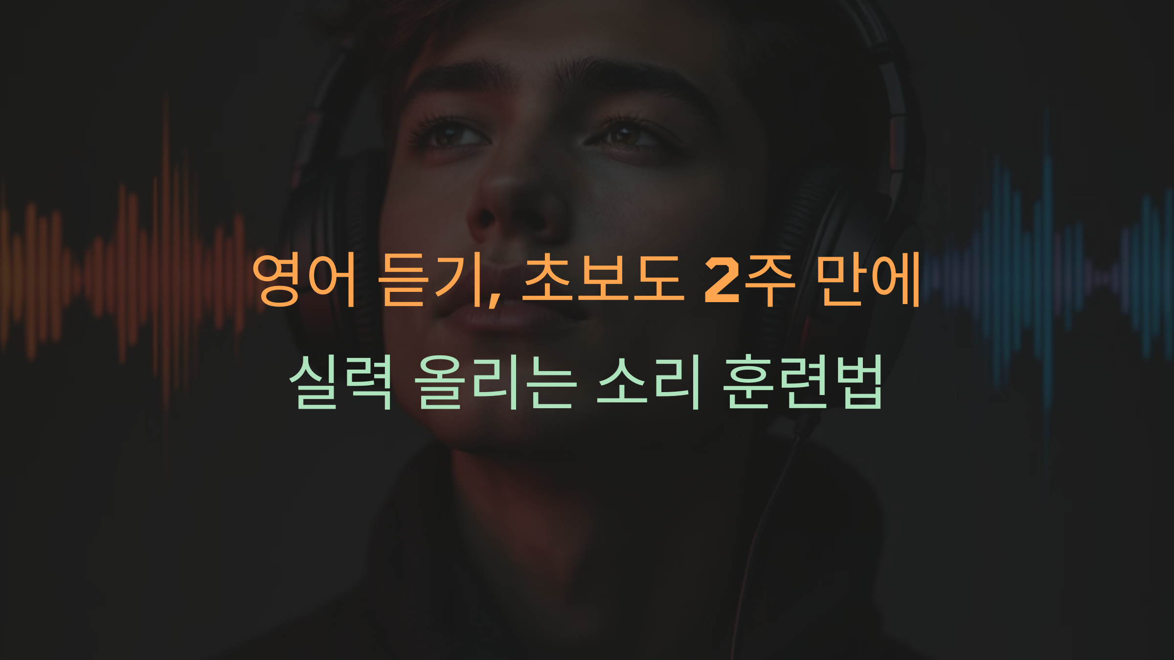 영어 듣기, 초보도 2주 만에 실력 올리는 소리 훈련법