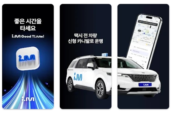 아이엠 어플 설치방법 가이드 (카니발 택시, 대리 서비스 어플)