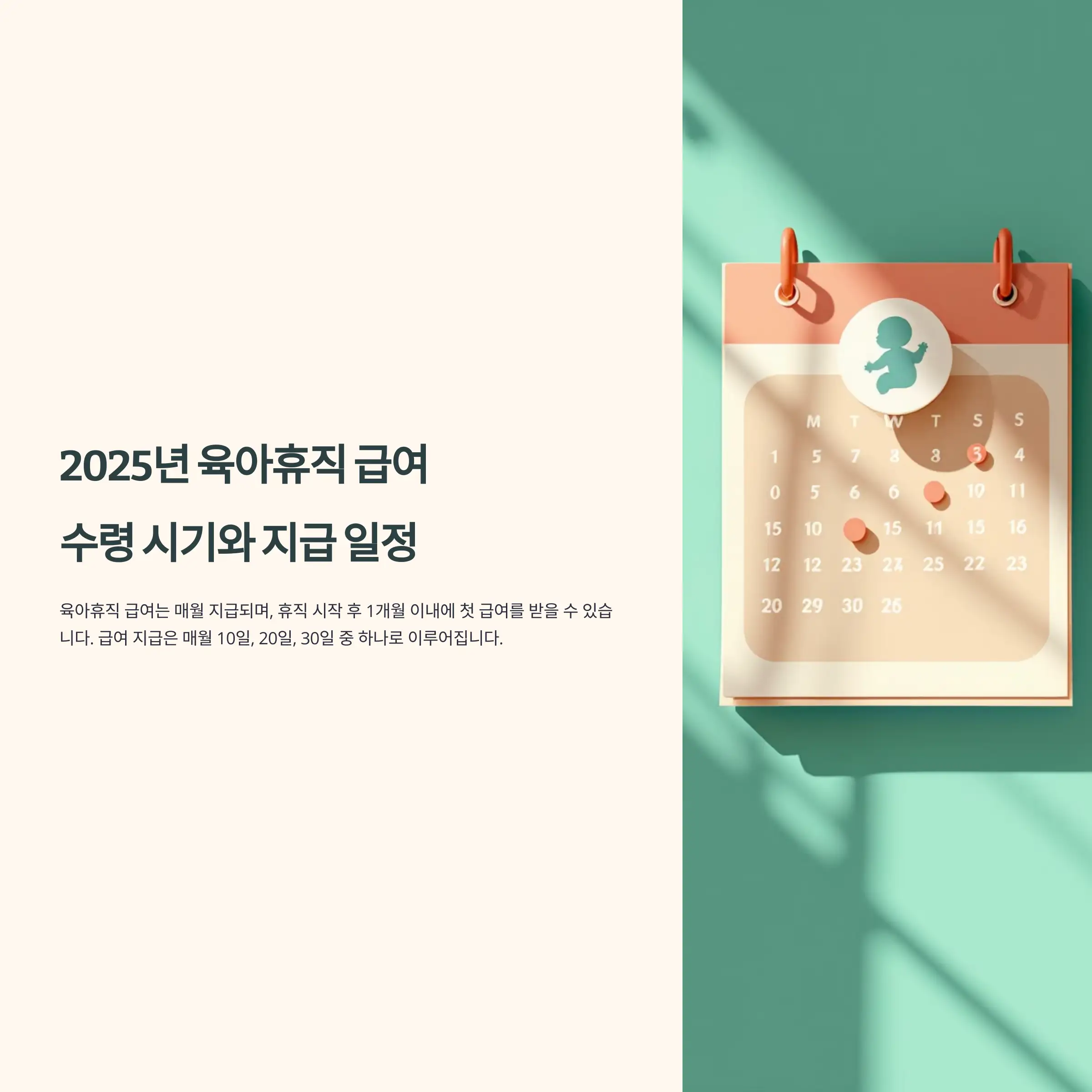 2025년 육아휴직 급여 수령 시기와 지급 일정