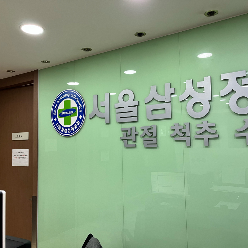강서구 방화3동 정형외과 잘하는 곳 유명한 곳 허리 무릎 도수치료