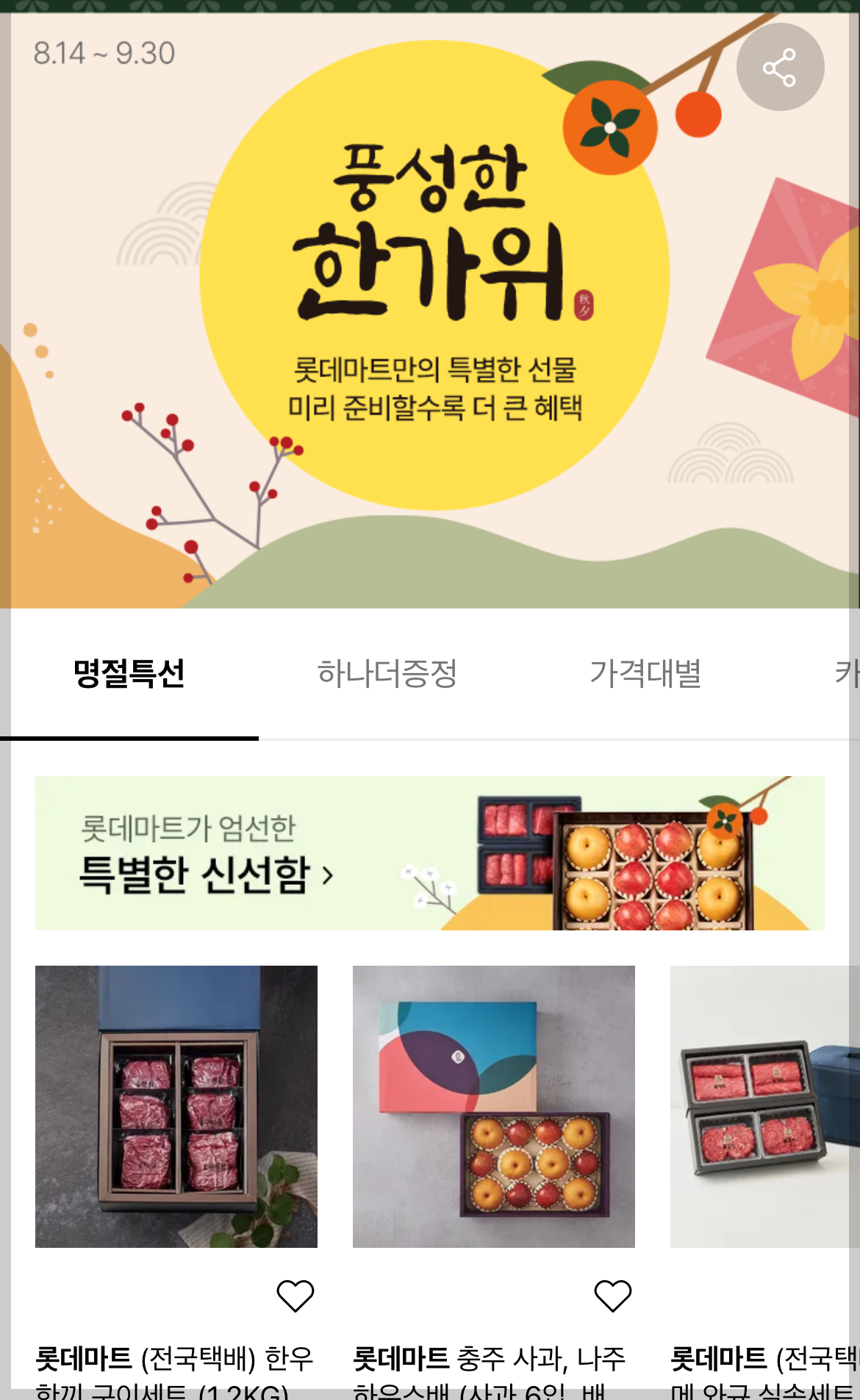 2025 추석 선물세트 사전예약 혜택 비교