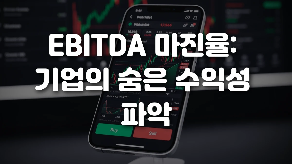 EBITDA 마진율 기업의 숨은 수익성 파악