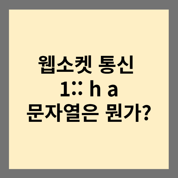 웹소켓 통신 시 1::, h, a와 같은 문자열