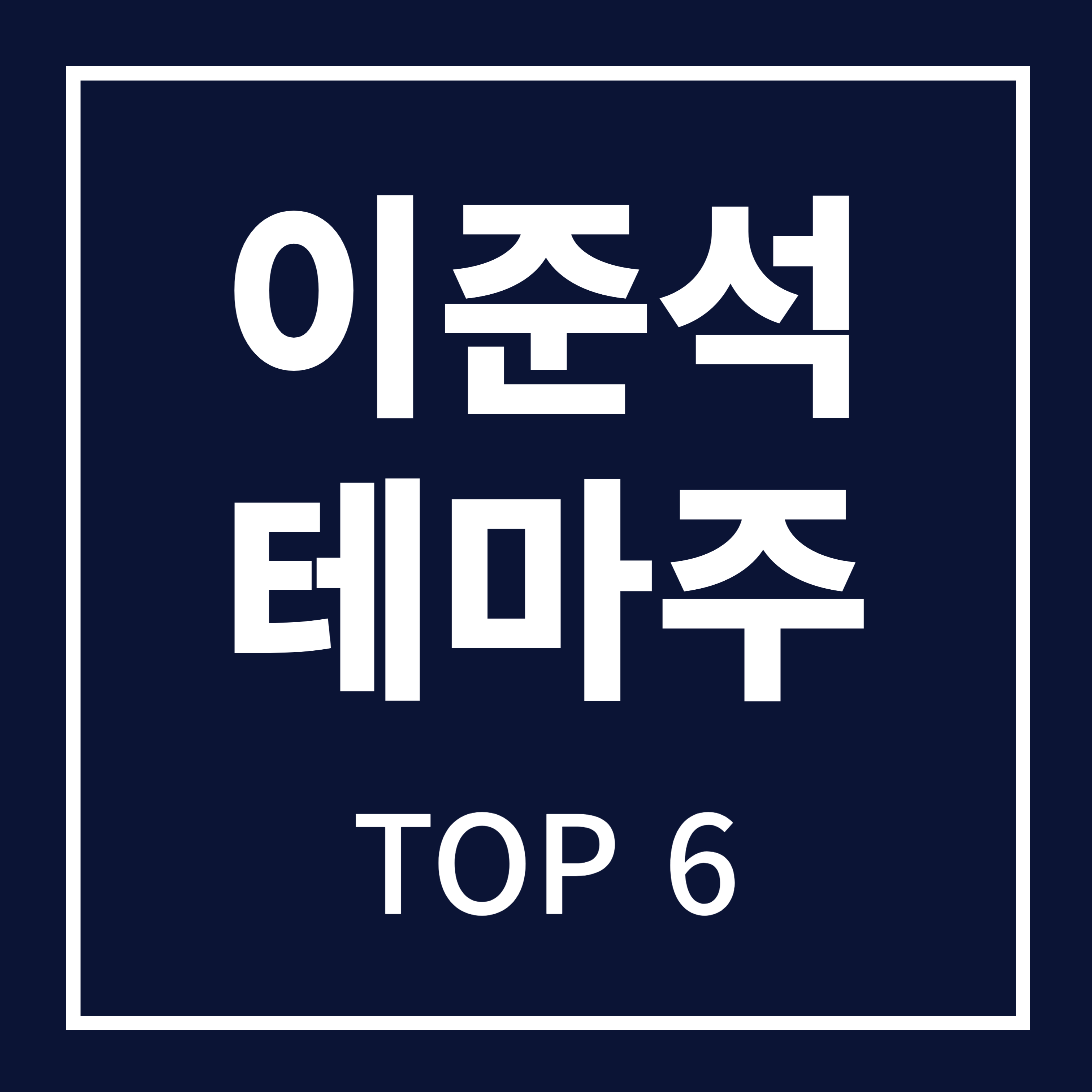 21대 대통령 선거 : 이준석 대선후보 관련주(테마주)