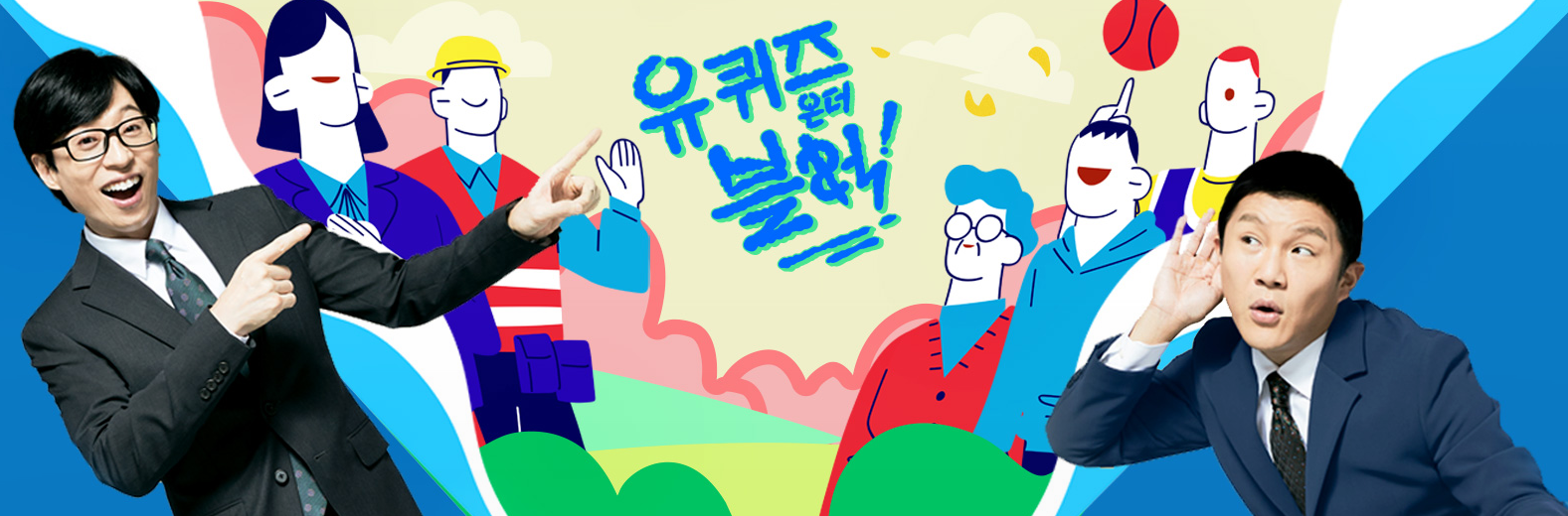 빌 게이츠 유퀴즈 출연