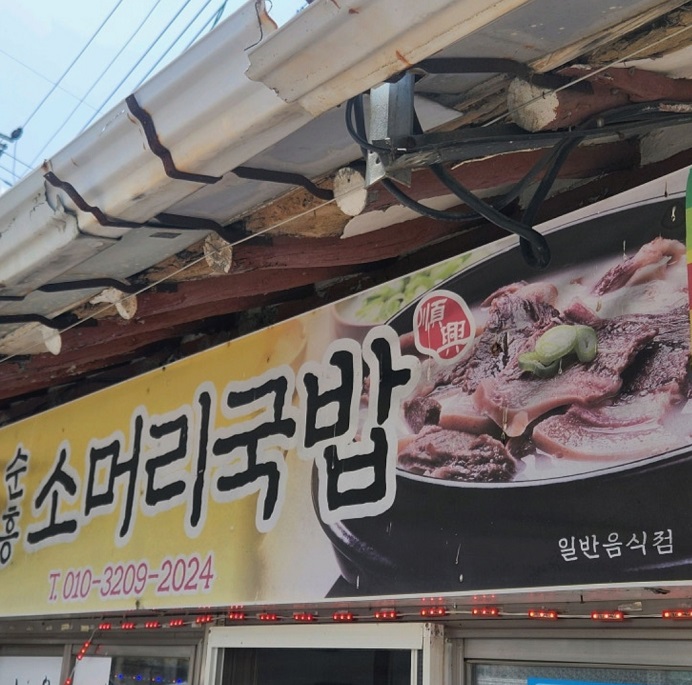 영주-순흥소머리국밥