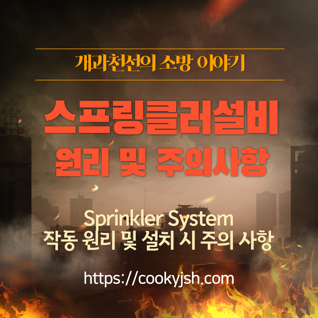 개과천선의 소방이야기_스프링클러설비_Sprinkler System&#44; 스프링클러설비 작동 원리 및 설치 시 주의사항&#44; 습식&#44; 건식&#44; 준비작동식&#44; 일제살수식