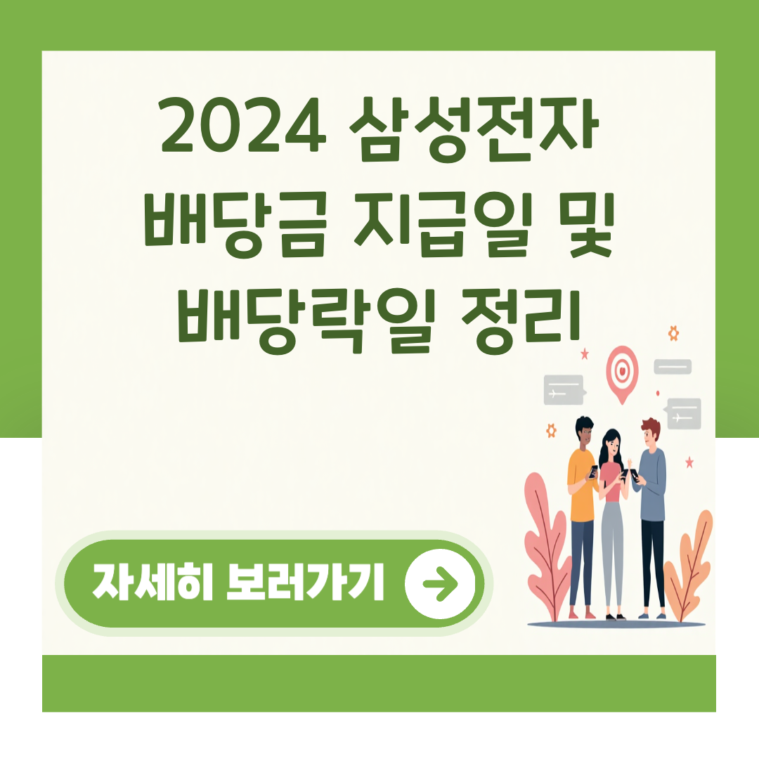 2024 삼성전자 배당금 지급일 및 배당락일 정리 대표 이미지