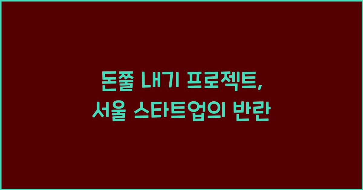 돈쭐 내기 프로젝트