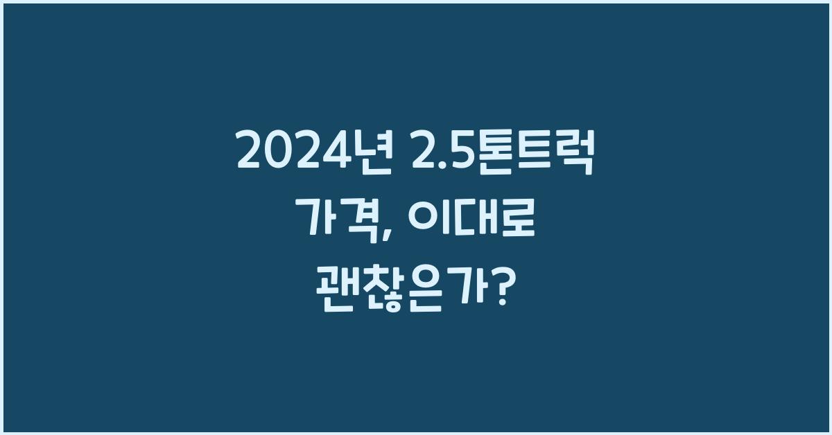 2.5톤트럭 가격